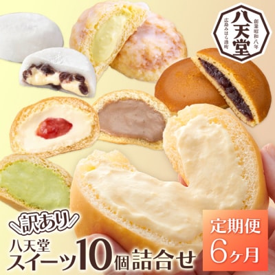 【6か月定期便】【八天堂】＜訳あり＞スイーツ詰め合わせ 10個 計6回お届け [015-056]
