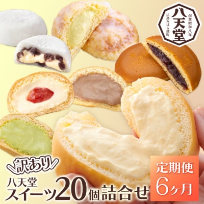 【6か月定期便】【八天堂】＜訳あり＞スイーツ詰め合わせ 20個 計6回お届け [015-057]