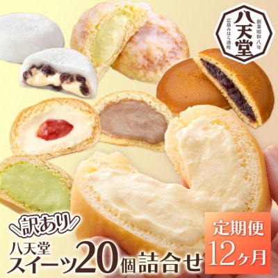 【12か月定期便】【八天堂】＜訳あり＞スイーツ詰め合わせ 20個 計12回お届け [015-060]
