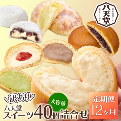 【12か月定期便】【八天堂】＜訳あり＞スイーツ詰め合わせ 40個 計12回お届け [015-061]