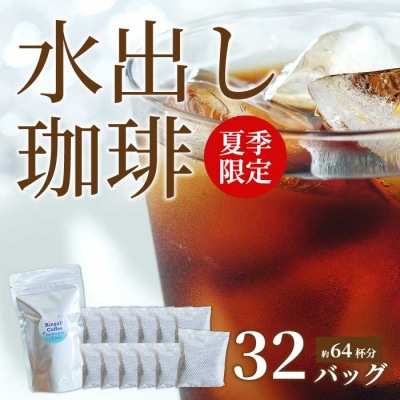 ★夏季限定★【自家焙煎】水出しコーヒーバッグ32個セット(4個入り×8袋)[194-008]