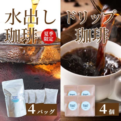 夏季限定【自家焙煎】水出しコーヒーバッグ1袋(4個入り)とお試しドリップバッグ4袋[194-009]