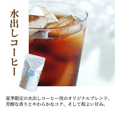 夏季限定【自家焙煎】水出しコーヒーバッグ1袋(4個入り)とお試しドリップバッグ4袋[194-009]