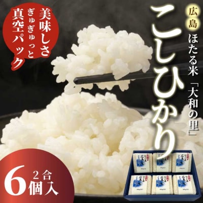 キューブほたる米「大和の里」こしひかり 300g×6個 [066-017]