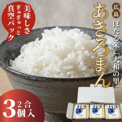キューブほたる米「大和の里」あきろまん 300g×3個 [066-019]