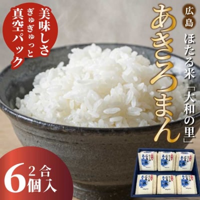 キューブほたる米「大和の里」あきろまん 300g×6個 [066-020]