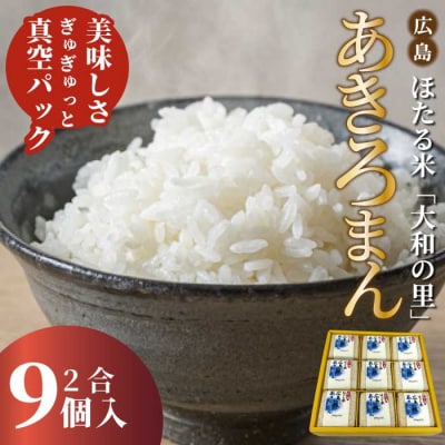 キューブほたる米「大和の里」あきろまん 300g×9個 [066-021]