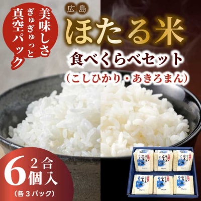キューブほたる米「大和の里」こしひかり・あきろまん 食べ比べ6個セット [066-022]