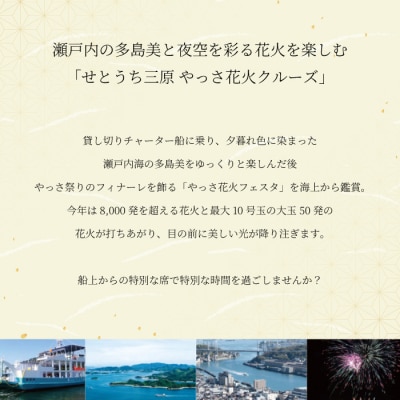 【2026年8月9日(日)】せとうち三原 やっさ花火クルーズ 大人1名様 [043-070]