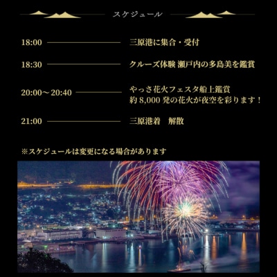 【2026年8月9日(日)】せとうち三原 やっさ花火クルーズ 大人1名様 [043-070]