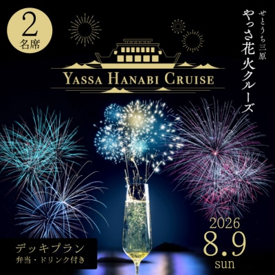 【2026年8月9日(日)】せとうち三原 やっさ花火クルーズ 大人2名様 [043-071]