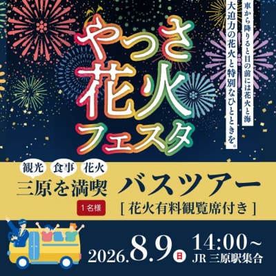 【2026年8月9日(日)】やっさ花火フェスタ観覧席バスツアー 大人1名様 [043-072]