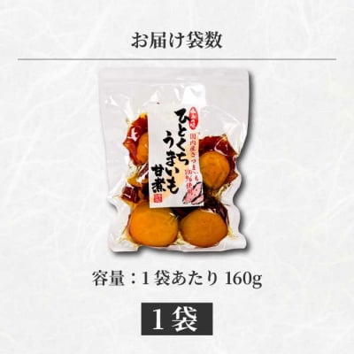 ひとくちうまいも甘煮 160g×1袋 [043-047]