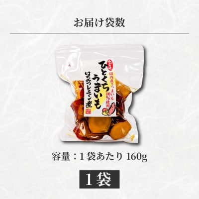 ひとくちうまいもはちみつレモン煮 160g×1袋 [043-049]