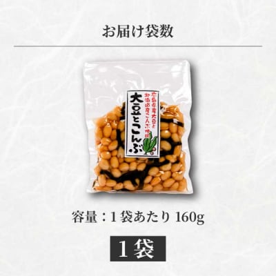 大豆とこんぶ 160g×1袋 [043-051]