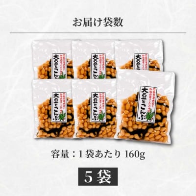 大豆とこんぶ 160g×5袋 [043-052]