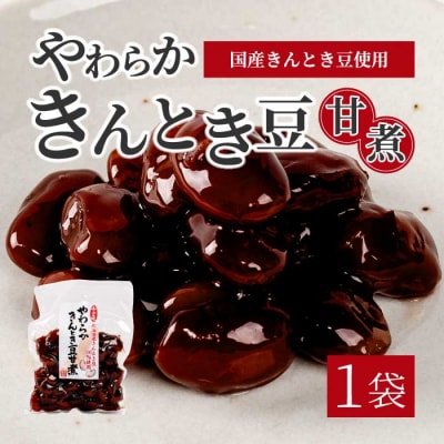 やわらかきんとき豆甘煮 160g×1袋 [043-053]