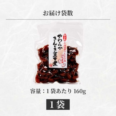 やわらかきんとき豆甘煮 160g×1袋 [043-053]