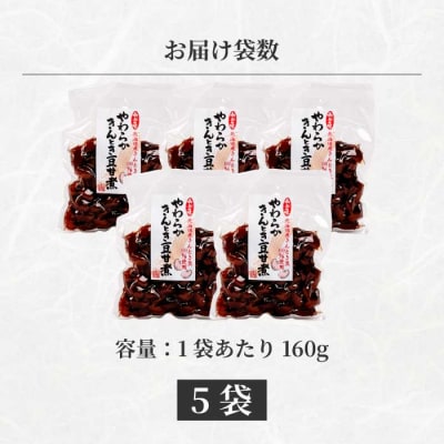 やわらかきんとき豆甘煮 160g×5袋 [043-054]