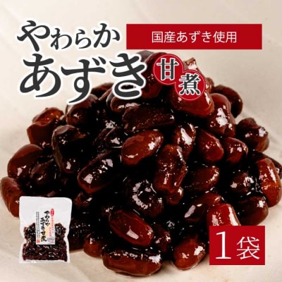 やわらかあずき甘煮 160g×1袋 [043-055]