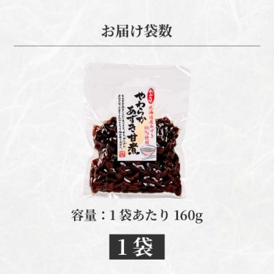 やわらかあずき甘煮 160g×1袋 [043-055]