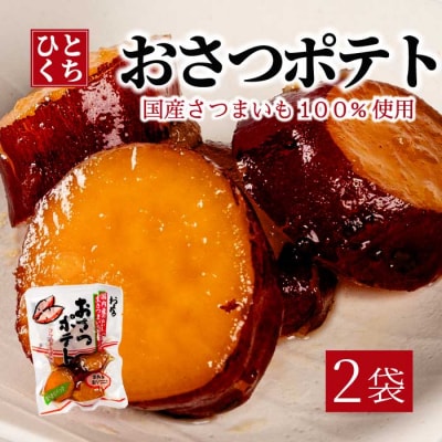 おさつポテト 80g×2袋 [043-057]