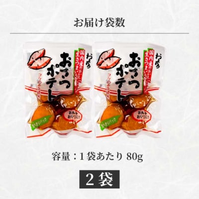 おさつポテト 80g×2袋 [043-057]