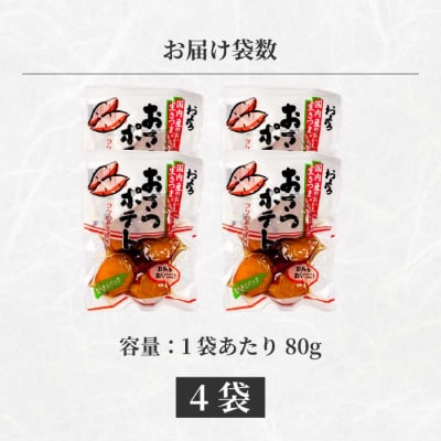 おさつポテト 80g×4袋 [043-058]