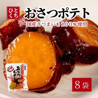 おさつポテト 80g×8袋 [043-059]