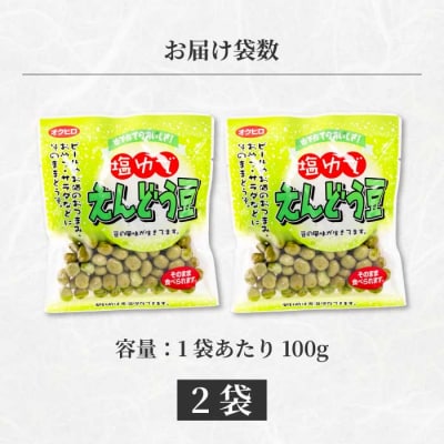 塩ゆでえんどう豆 100g×2袋 [043-060]