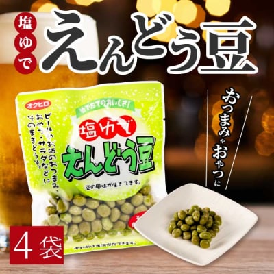 塩ゆでえんどう豆 100g×4袋 [043-061]