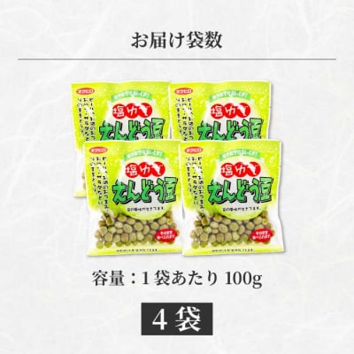 塩ゆでえんどう豆 100g×4袋 [043-061]