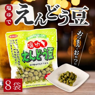 塩ゆでえんどう豆 100g×8袋 [043-062]