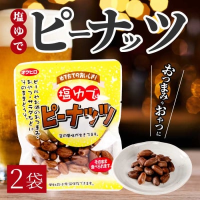塩ゆでピーナッツ 45g×2袋 [043-063]