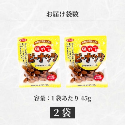 塩ゆでピーナッツ 45g×2袋 [043-063]