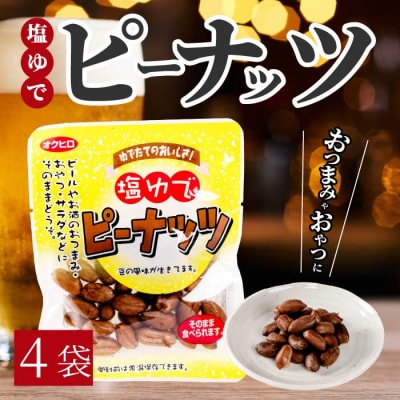 塩ゆでピーナッツ 45g×4袋 [043-064]