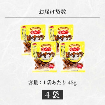 塩ゆでピーナッツ 45g×4袋 [043-064]
