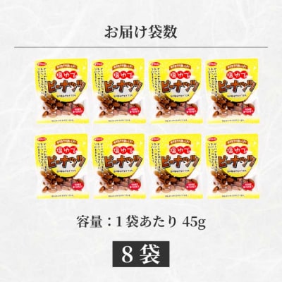 塩ゆでピーナッツ 45g×8袋 [043-065]