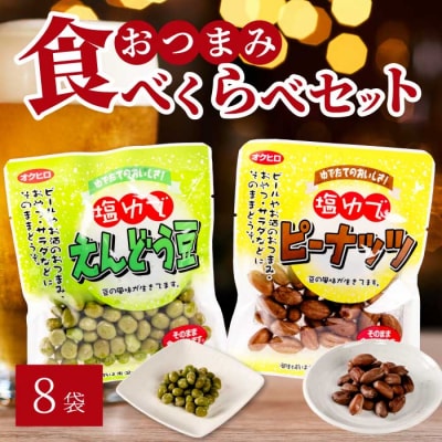 豆2種食べ比べ!塩ゆでえんどう豆 100g×4袋・ピーナッツ 45g×4袋 [043-066]