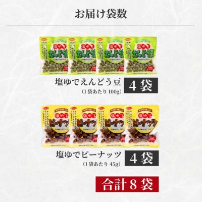 豆2種食べ比べ!塩ゆでえんどう豆 100g×4袋・ピーナッツ 45g×4袋 [043-066]