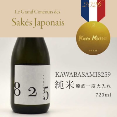 日本酒 KAWABASAMI8259 原酒一度火入れ / 720ml 1本 [011-008]