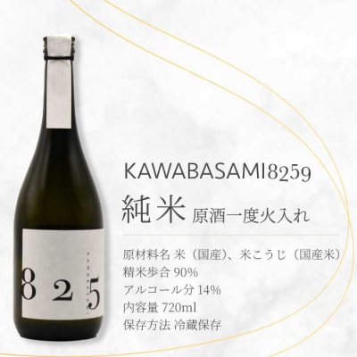 日本酒 KAWABASAMI8259 原酒一度火入れ / 720ml 1本 [011-008]