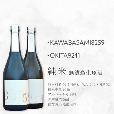 OKITA9241/KAWABASAMI8259 720ml 無濾過生原酒 各1本[011-009]