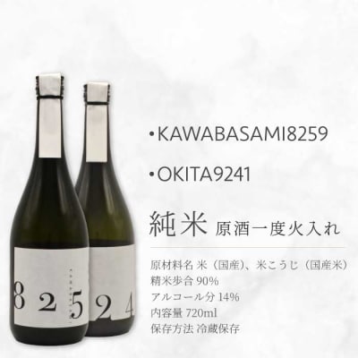 OKITA9241/KAWABASAMI8259 原酒一度火入れ 720ml各1本[011-010]