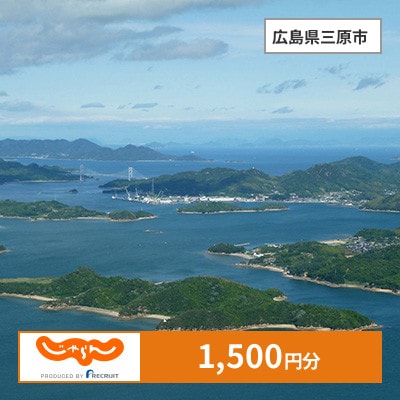 【じゃらんふるさと納税クーポン】 広島県三原市でつかえる1,500円 クーポン