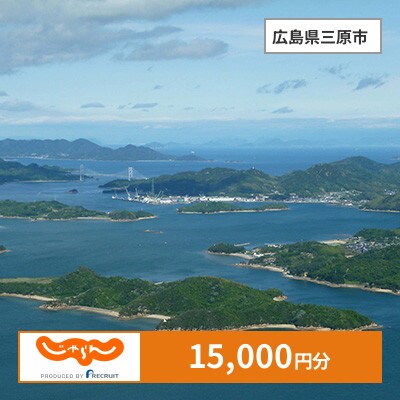 【じゃらんふるさと納税クーポン】 広島県三原市でつかえる15,000円 クーポン