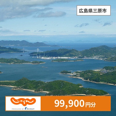 【じゃらんふるさと納税クーポン】 広島県三原市でつかえる99,900円 クーポン