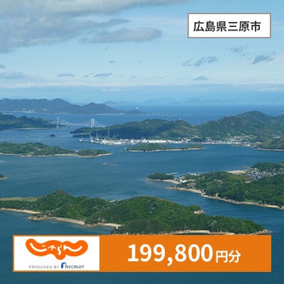 【じゃらんふるさと納税クーポン】 広島県三原市でつかえる199,800円 クーポン
