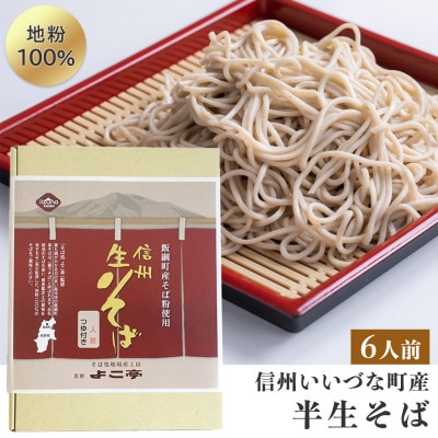 信州そば 生そば ( 半生 ) 6食 セット そばつゆ付　2022年内発送