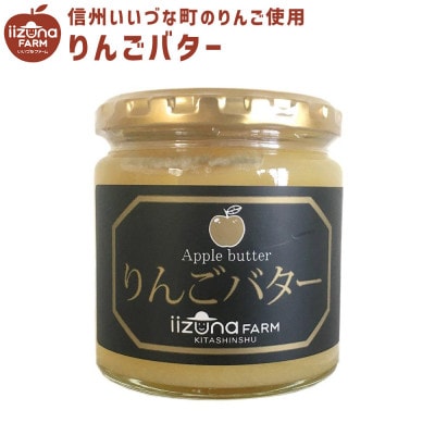 【信州飯綱町産】りんごバター 260g×3個セット
